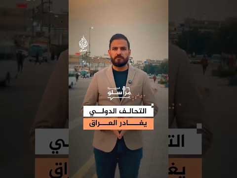 لم يعد تهديداً استراتيجياً.. لماذا قرر التحالف الدولي مغادرة قواعده في العراق؟