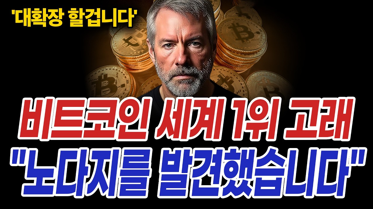 비트코인 횡보장 끝? 전세계 1위 고래 