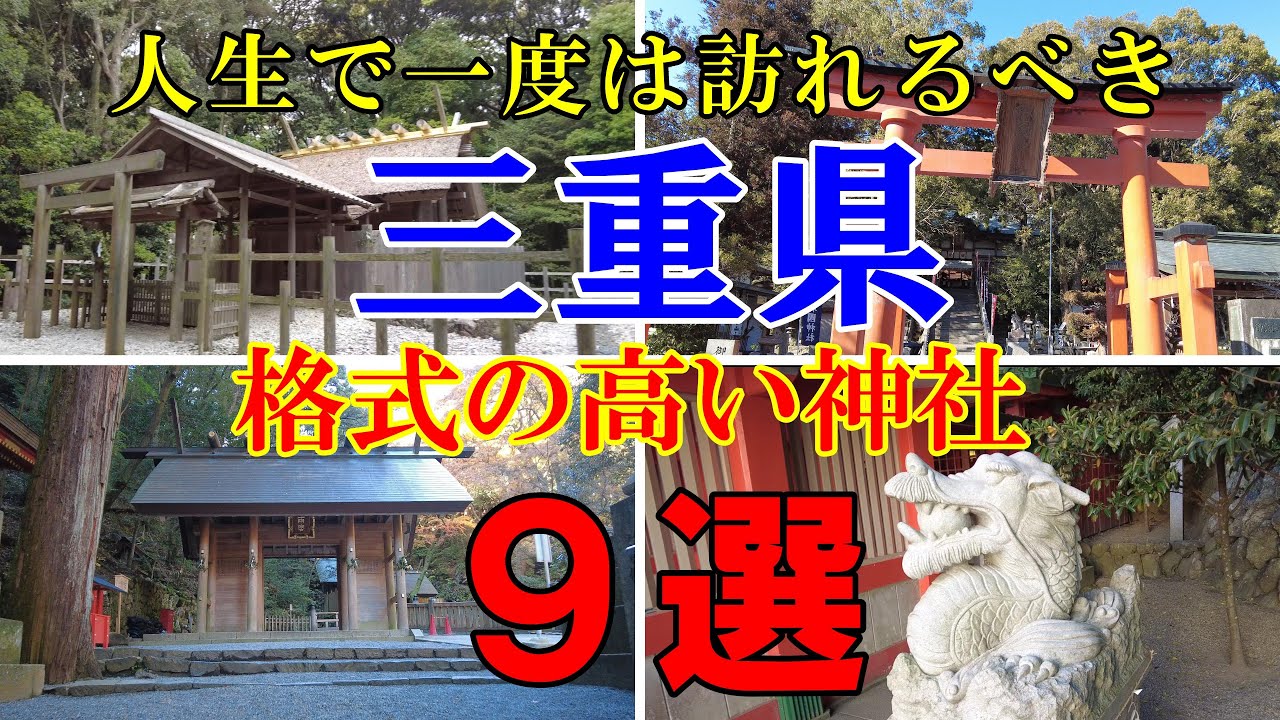 ※必見２０２５年運気を上げる【三重県の格式高い有名神社９選】人生で一度は行っておきたい場所