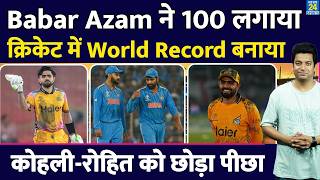 Babar Azam ने बनाया World Record| Virat | Rohit को छोड़ा पीछे| 783 दिनों बाद आया शतक