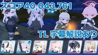 【ブルアカ】総力戦 ペロロジラ  Torment 屋外 1凸 特殊装甲 40,043,761 TLあり