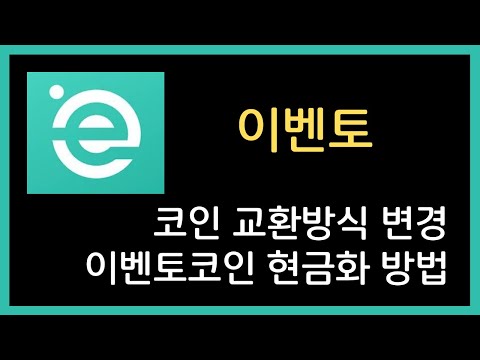 이벤토 이벤토코인 현금화 방법 