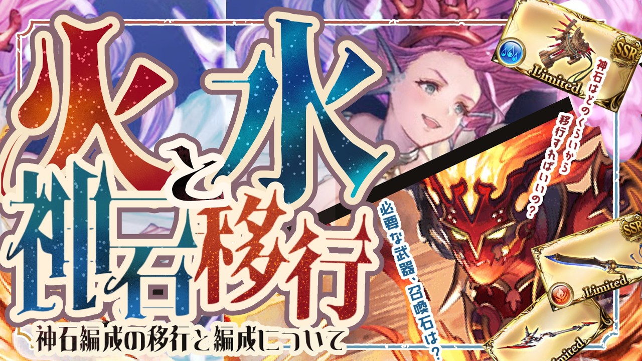 全属性の中で、コスパ良く移行出来る！火と水の神石編成例＆神石移行で重要な事について【グラブル】【グランブルーファンタジー】