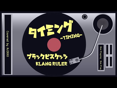 タイミング 〜Timing〜 / ブラックビスケッツ【Covered by あじっこ】