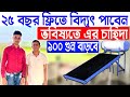 ২৫ বছর ফ্রিতে বিদ্যুৎ পাবেন || High Demantd Product