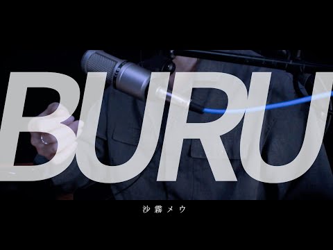 【華麗に】BURU - 4na / 沙霧メウ【cover】