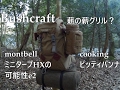 ブッシュクラフト 薪の薪グリル?・モンベルミニタープhxの可能性e2・ピッティパンナ