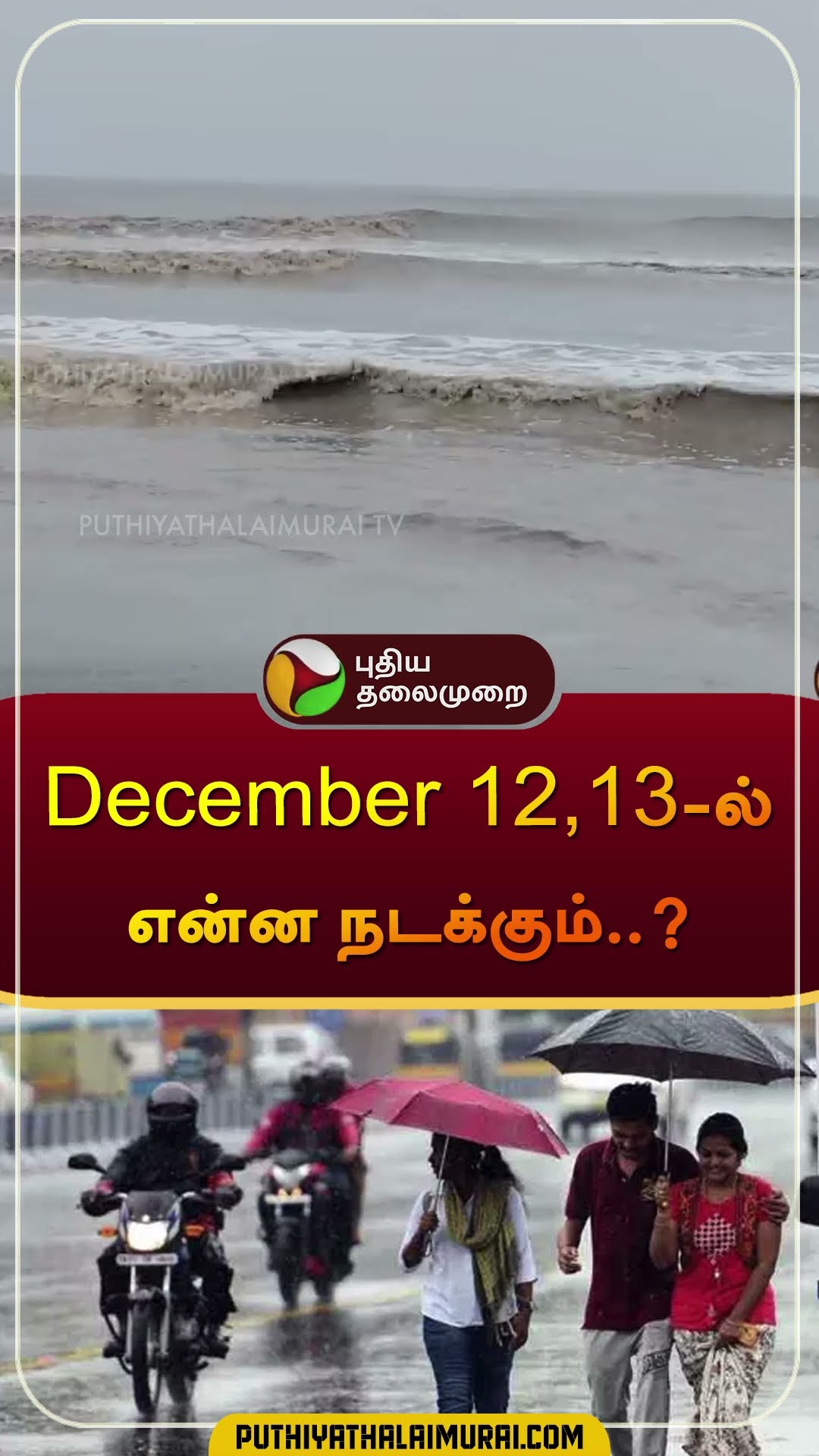 டிசம்பர் 12,13-ல் என்ன நடக்கும்..?  | #weather #report | #rain | #shorts