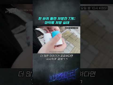 건물 한 바퀴 돌았더니 마약류가 가득... 진료실로 안내도 안 하는 의사들 #시사직격  #shorts