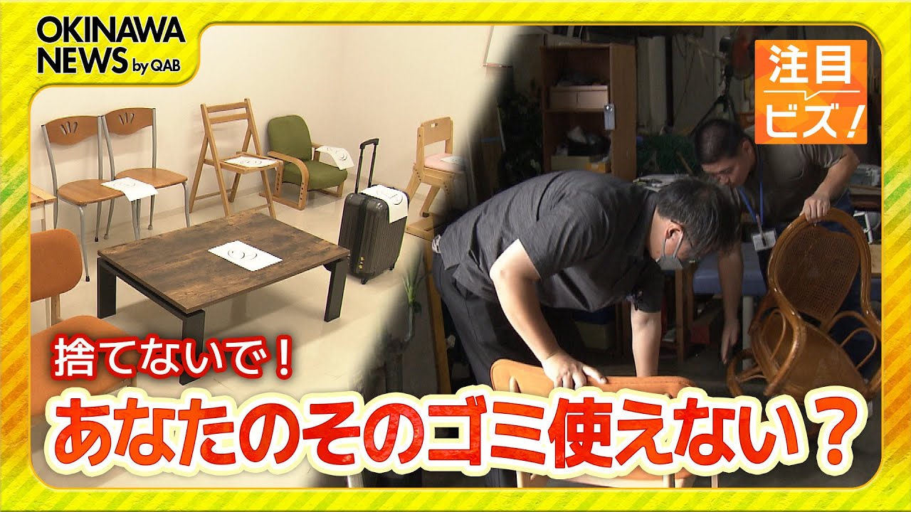 注目ビズ 粗大ごみを減らす！！中城村×ジモティ／ビジネスキャッチー