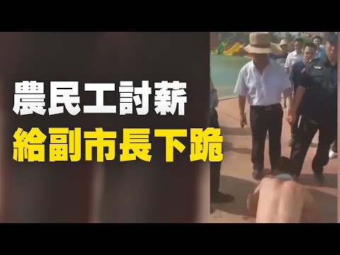 湖南永州重点工程华侨城欠农民工工资，遇去检查工作的永州市副市长，农民工跪着向他讨薪