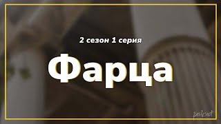 podcast: Фарца - 2 сезон 1 серия - сериальный онлайн подкаст подряд, когда смотреть?