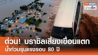 ด่วน! บราซิลเสี่ยงเขื่อนแตก น้ำท่วมรุนแรงรอบ 80 ปี | TNN ข่าวดึก | 5 พ.ค. 67