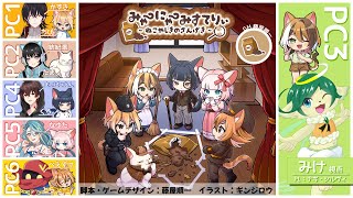 【マーダーミステリー】みゃーにゃーみすてりぃ～ねこやしきのさんげき～ | PC3 みけ 視点【ネタバレ注意 / ナギ・シルヴィ】