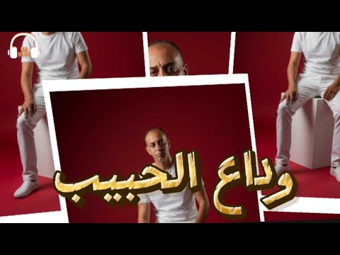وداع الحبيب حرامى القلوب انتاج شركه ايكا ميوزك 2026