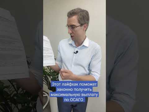 Как получить максимальную выплату по ОСАГО #осаго #выплатапоосаго