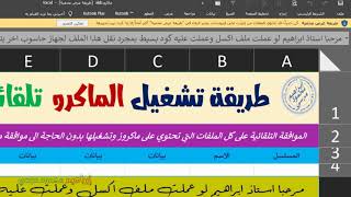 تمكين الماكرو تلقائيا 💌💐   How to enable macros automatically