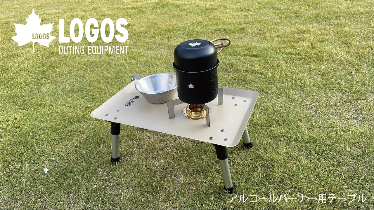 アルコールバーナー用テーブル|ギア|家具|テーブル|製品情報|ロゴス