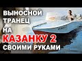 Выносной транец на Казанку 2 своими руками