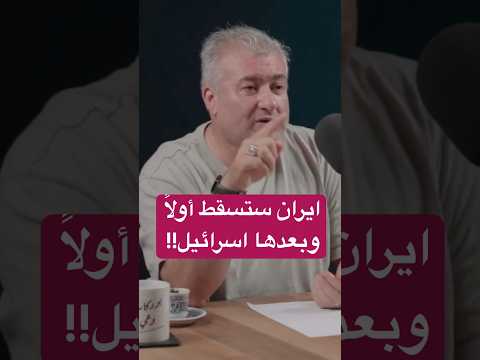 لماذا ستسقط ايران قبل اسرائيل