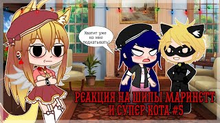 картинка: Реакция на шипы Маринетт и Супер Кота #5.