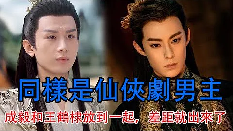 同樣是仙俠劇男主，把成毅和王鶴棣放到一起對比，差距就出來了 - 天天要聞