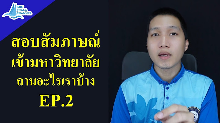 สอบสัมภาษณ์ เข้ามหาลัย เตรียมอะไรบ้าง