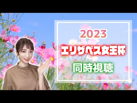 【エリザベス女王杯/2023】女王の座は譲らない【同時視聴/競馬】