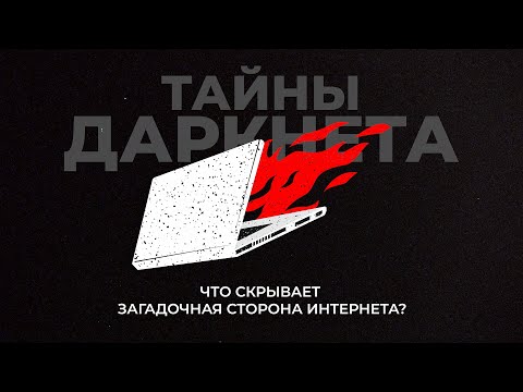 Другой интернет. Что скрывают тайны даркнета?