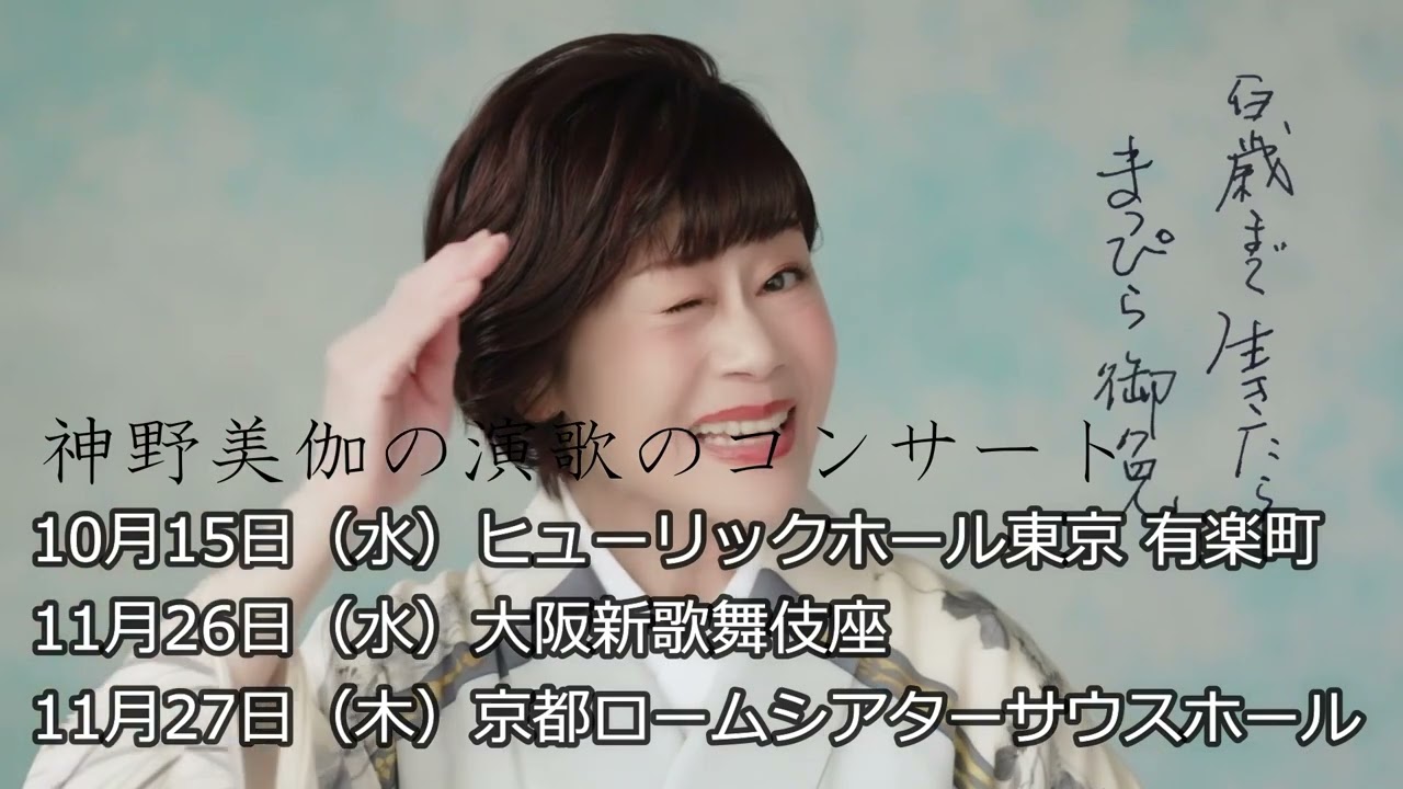 神野美伽の演歌のコンサート 有楽町 | ベルワールドミュージック
