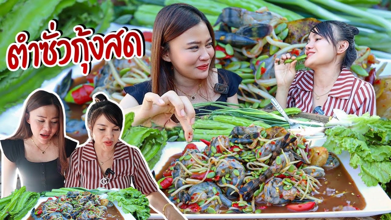 ตำซั่วกุ้งสด1กิโล!! เผ็ดแซ่บนัวร์ ต้อนรับพี่จุ๋ยกินแซบแบบนัวนัว จัดหนักจัดเต็มมาก!!| ตั้มมี่Channel