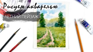 Рисуем летний пейзаж. Уроки рисования. Акварель