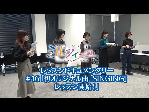 【うたごえはミルフィーユ】レッスンドキュメンタリー#16「初オリジナル曲「SINGING」レッスン開始!」
