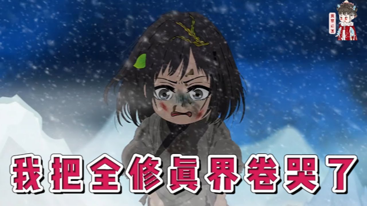 💕古装动画【我把全修真界卷哭了】仙人抚我顶，结发受长生。一介孤女江月白，翻山九重上青云，只为觅得仙人路，放浪天地踏云霄。修仙之路，逆天而行。与天争，与地争，与人争，与己争。#蔓蔓动画