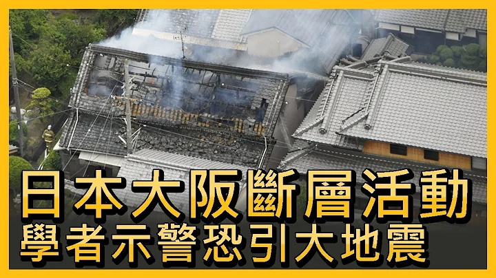 日本大阪断层活动 学者示警恐引大地震【央广国际新闻】 - 天天要闻