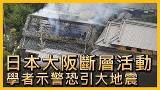 日本大阪斷層活動學者示警恐引大地震【央廣國際新聞】