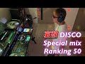 哀愁ディスコ スペシャル mix ランキング50