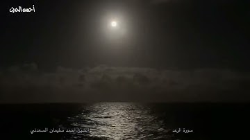 قران قبل العصر الشيخ أحمد سليمان السعدني سورة الرعد ١٩ رمضان