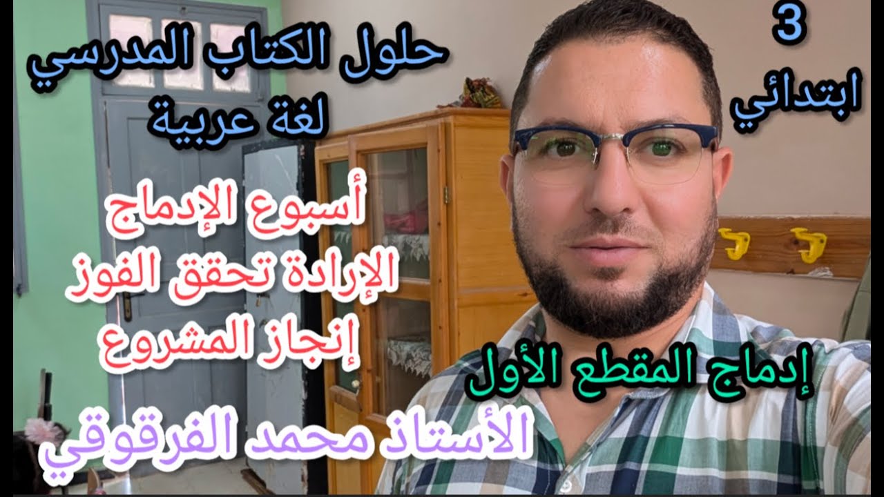 أسبوع الإدماج إنجاز المشروع حلول تمارين الكتاب المدرسي لغة عربية الوحدة 4 المقطع1 لتلاميذ قسم3