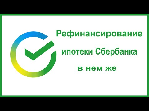 Можно ли рефинансировать ипотеку в Сбербанке, если брал её там же? Рефинансирование клиентам Сбера