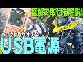 超簡単！ﾊﾞｲｸにUSB電源を取付ける方法を解説｜Vｽﾄﾛｰﾑ250に「デイトナバイク用USB電源」を取付ける方法を詳しく解説【バイクの旅人：SUZUKI V-Strome250】