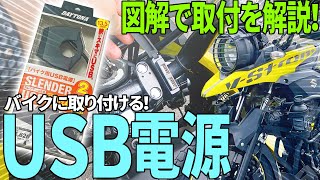 超簡単！ﾊﾞｲｸにUSB電源を取付ける方法を解説｜Vｽﾄﾛｰﾑ250に「デイトナバイク用USB電源」を取付ける方法を詳しく解説【バイクの旅人：SUZUKI V-Strome250】