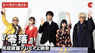 【トークノーカット】斎藤工、趣里、玉城ティナ、竹中直人監督、浅野いにお登壇『零落』完成披露プレミア上映会