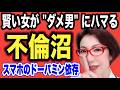 【不倫の医学：賢い女がダメ男にハマるワケ～ダメ男の”気まぐれ”は、女の脳に”ドーパミンの大当たり”とオキシトシンの愛着を作り、ダブルループで沼らせる～女医　富永喜代のセックスオンライン講座】