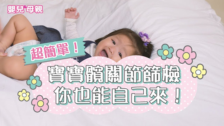 寶寶髖關節篩檢，你也能自己來！│嬰兒與母親 - 天天要聞