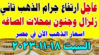 اسعار الذهب اليوم فى مصر عيار 21 /اسعار الذهب اليوم في مصر / سعر الذهب اليوم فى مصر السبت 2023/11/18