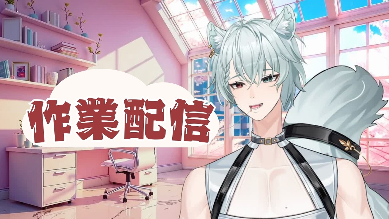 【陪我工作台】VTUBER的一天：吃飯睡覺開台【雪棺 嗷歐】