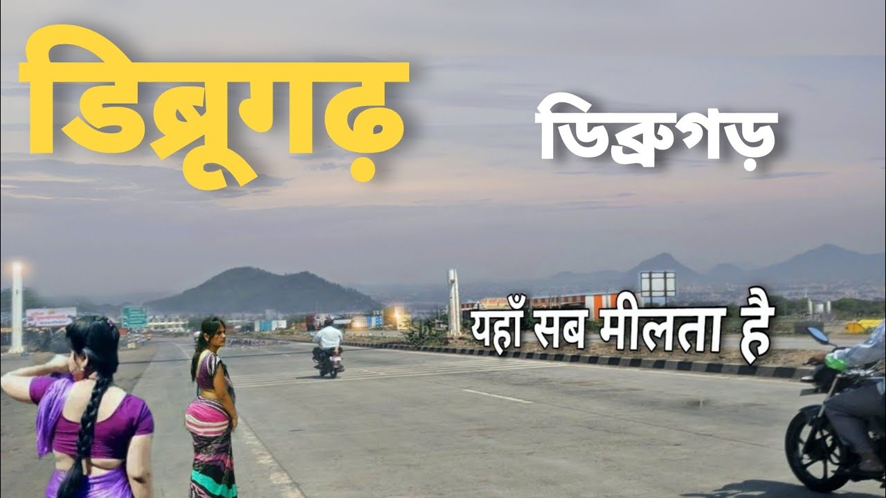 This is Dibrugarh | Dibrugarh district  | Dibrugarh city Assam 🇮🇳🌱