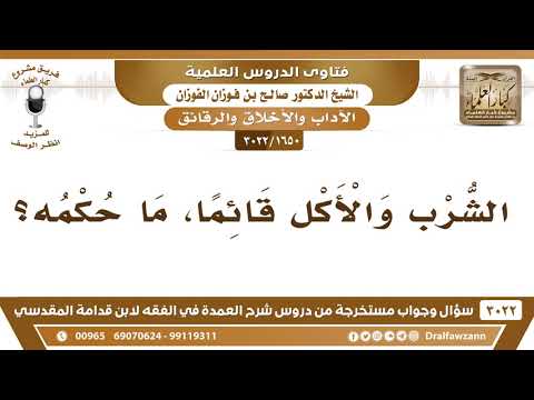 [1650 -3022] ما حكم الأكل والشرب قائما؟