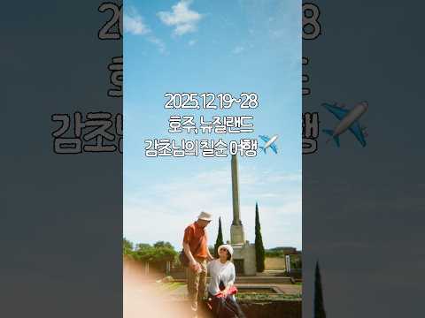 감초님의 칠순 <strong>여행</strong> 필름 카메라 <strong>기록</strong> 📸